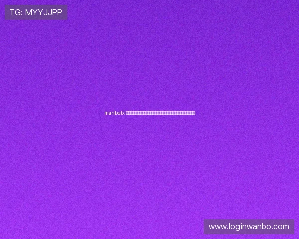 manbetx 登录遇到问题怎么办？常见登录故障解决方案与技术支持全攻略